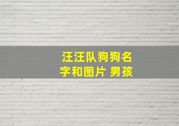 汪汪队狗狗名字和图片 男孩